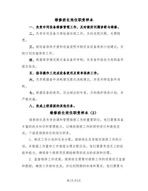 维修班长岗位职责样本(2篇)