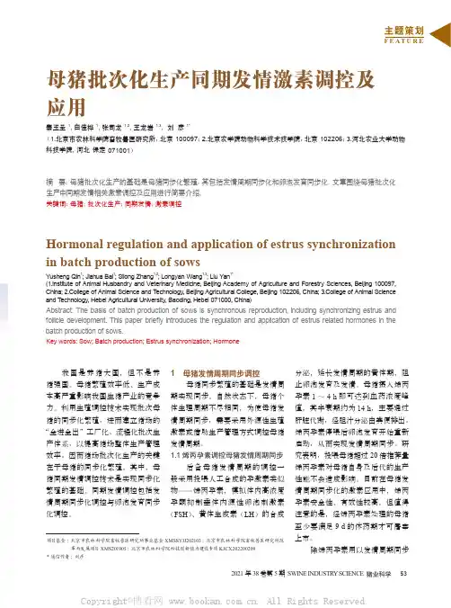 母猪批次化生产同期发情激素调控及应用