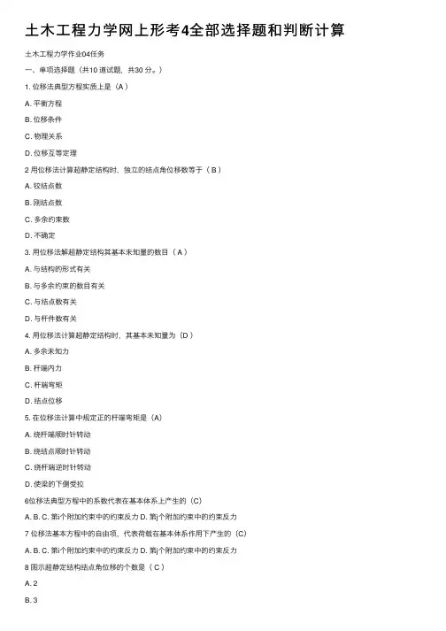 土木工程力学网上形考4全部选择题和判断计算