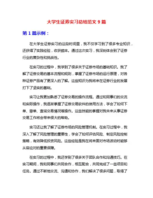 大学生证券实习总结范文9篇