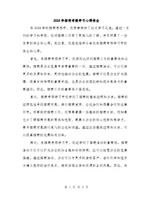 2024年招商考察学习心得体会（三篇）