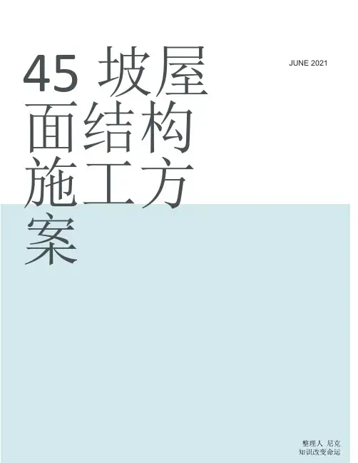 整理45°坡屋面结构施工方案