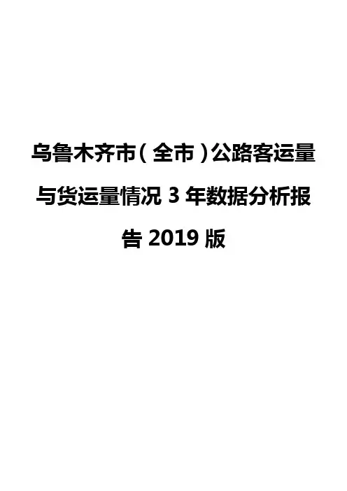乌鲁木齐市(全市)公路客运量与货运量情况3年数据分析报告2019版