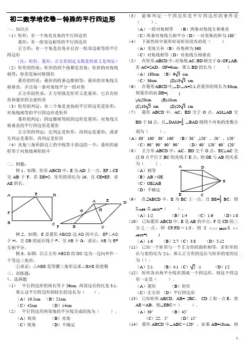 初二数学培优卷―特殊的平行四边形(知识点+例题+练习)