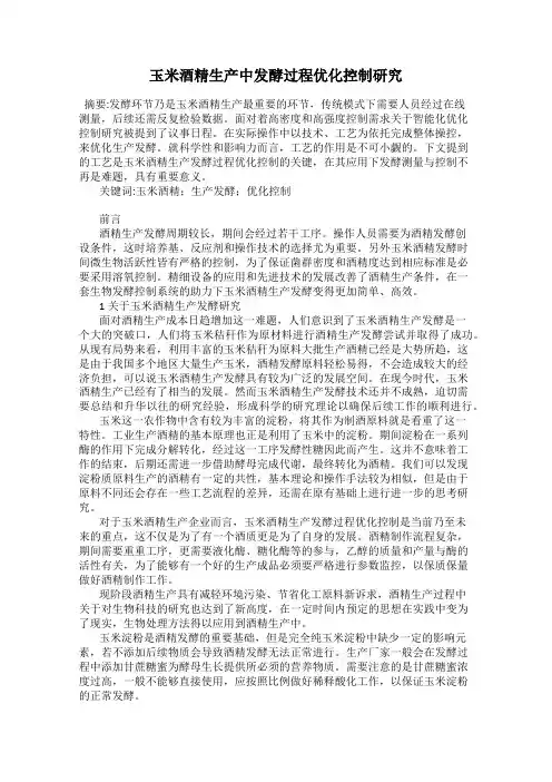 玉米酒精生产中发酵过程优化控制研究