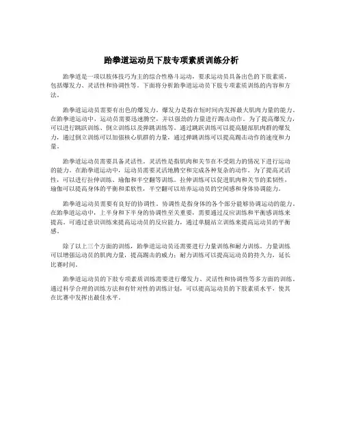 跆拳道运动员下肢专项素质训练分析