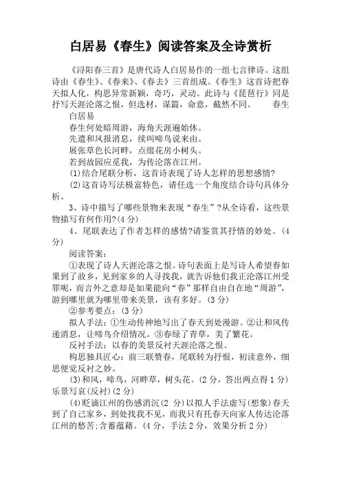 白居易《春生》阅读答案及全诗赏析