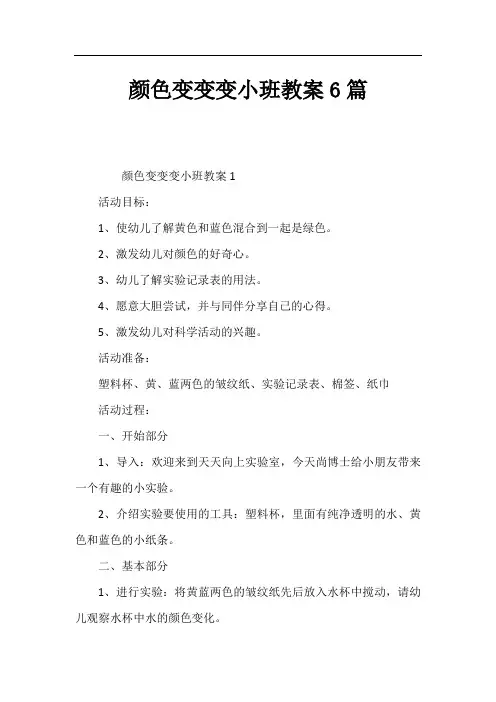 颜色变变变小班教案6篇