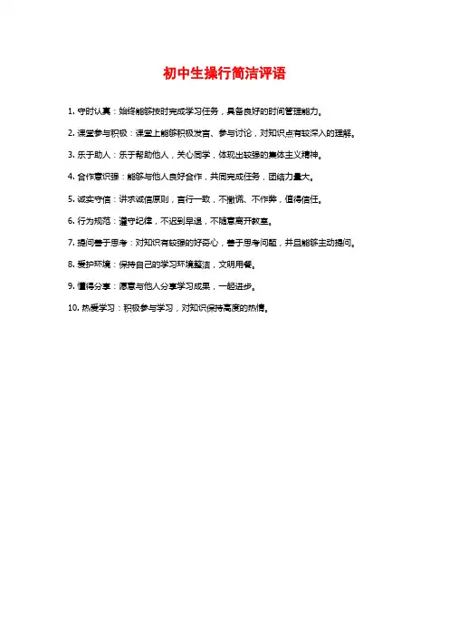 初中生操行简洁评语