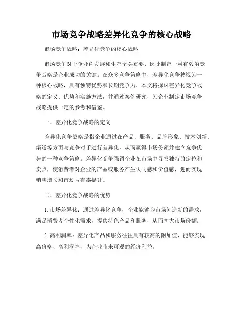 市场竞争战略差异化竞争的核心战略