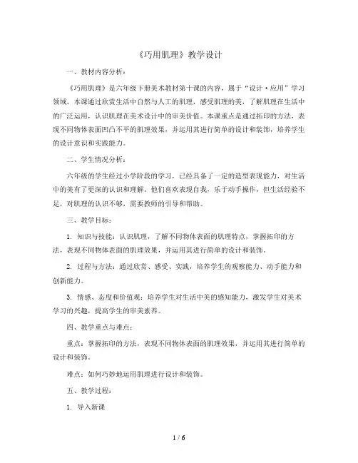 六年级下册美术教案-第十课 巧用肌理 ︳湘美版  