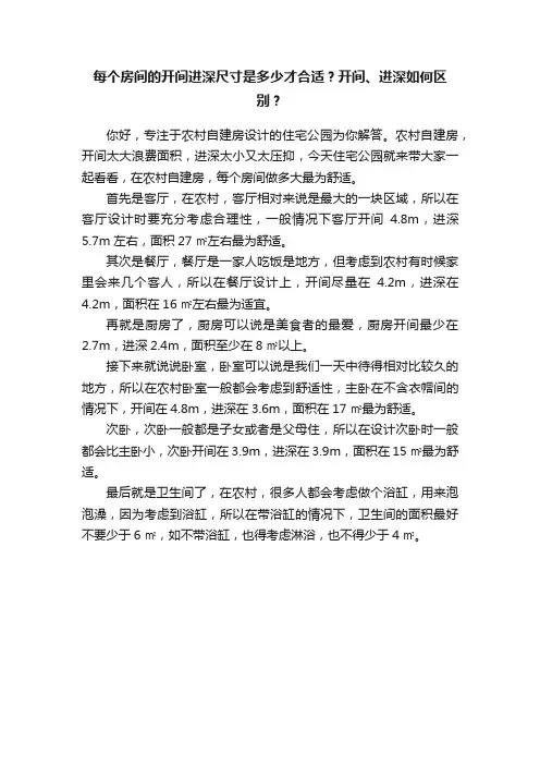 每个房间的开间进深尺寸是多少才合适？开间、进深如何区别？