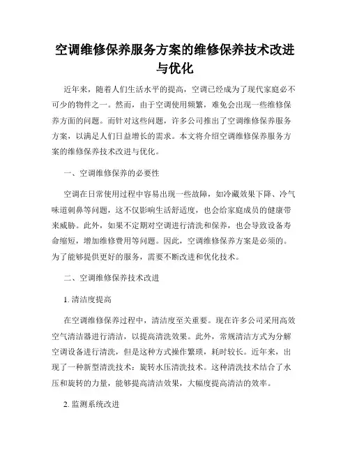 空调维修保养服务方案的维修保养技术改进与优化