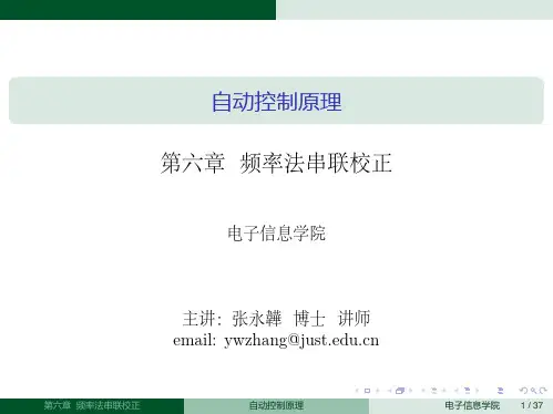 自动控制原理频率法串联校正