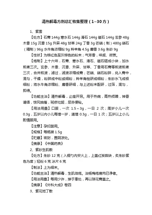 清热解毒方剂总汇收集整理（1~30方）