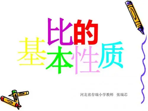 比的基本性质