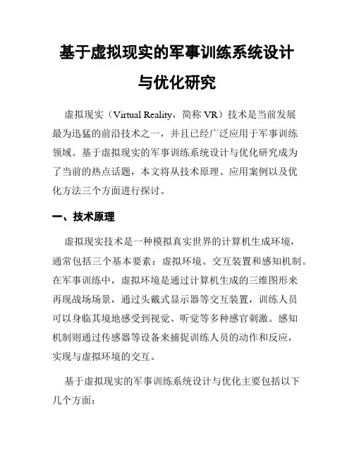 基于虚拟现实的军事训练系统设计与优化研究