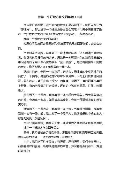 推荐一个好地方作文四年级10篇
