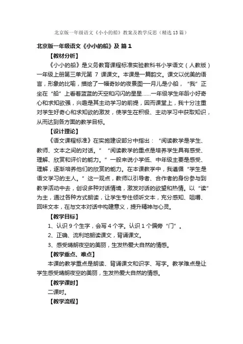 北京版一年级语文《小小的船》教案及教学反思（精选13篇）
