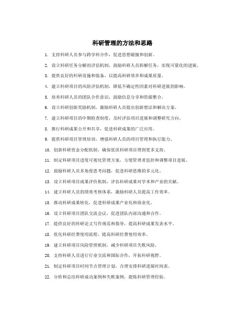 科研管理的方法和思路