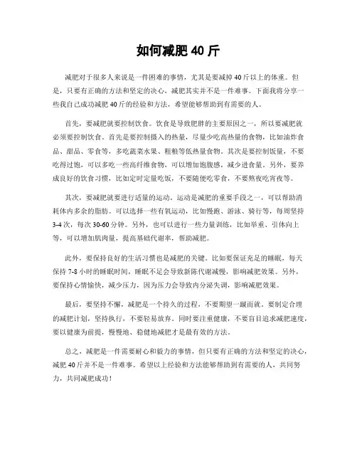 如何减肥40斤