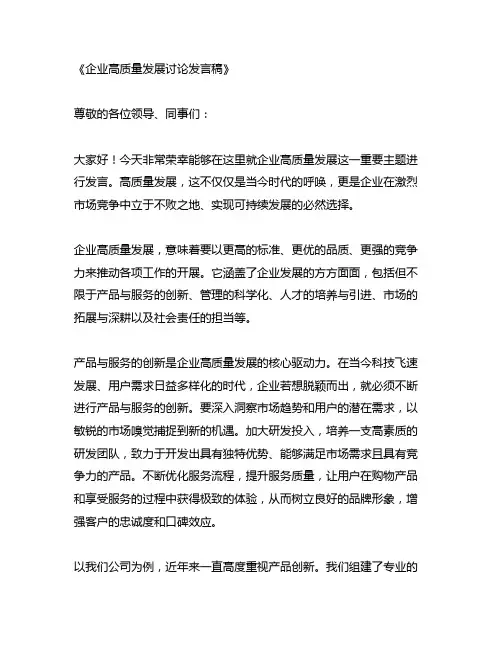 企业高质量发展讨论发言稿范文