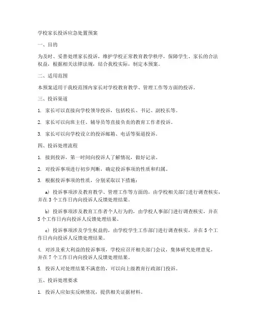 学校家长投诉应急处置预案