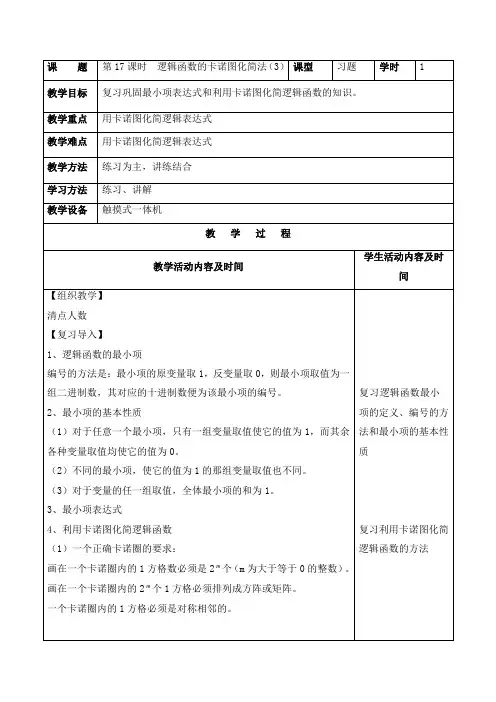 逻辑函数的卡诺图化简法第三课时