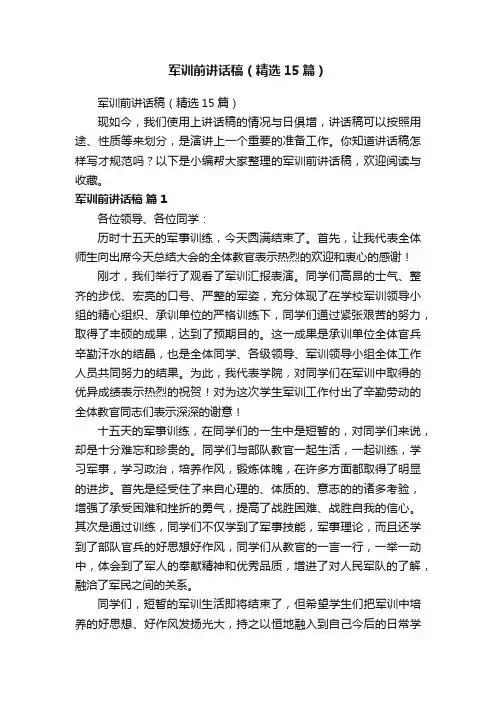 军训前讲话稿（精选15篇）