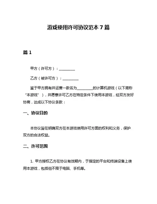 游戏使用许可协议范本7篇