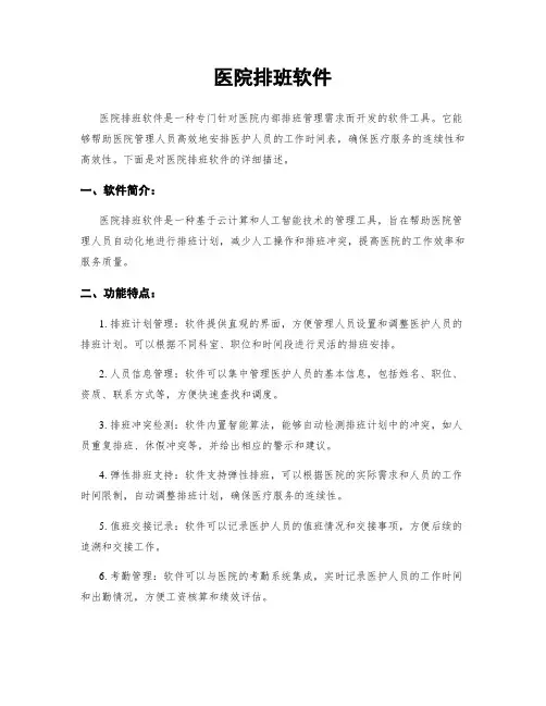 医院排班软件