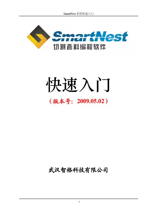 SmartNest快速入门