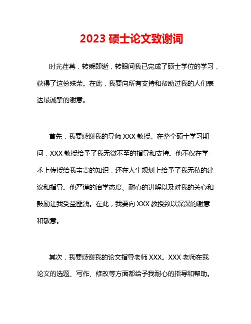 2023硕士论文致谢词