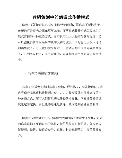 营销策划中的病毒式传播模式