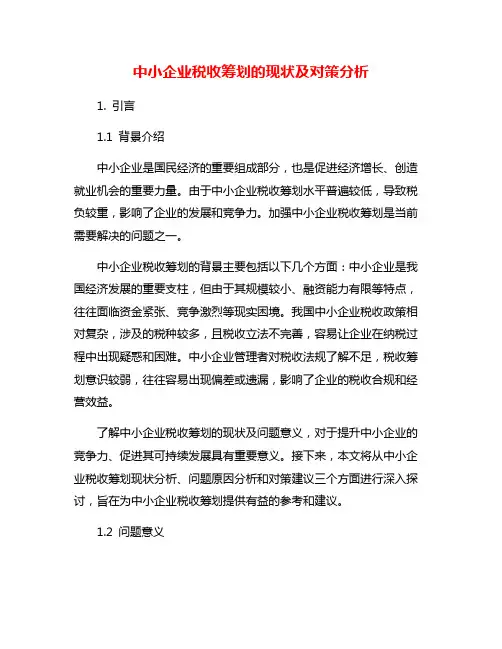 中小企业税收筹划的现状及对策分析
