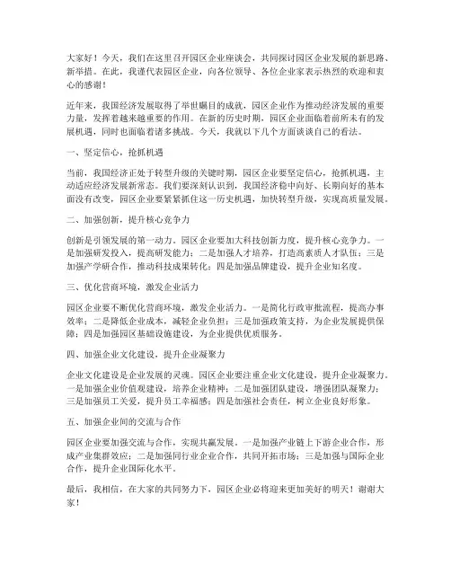 园区企业座谈会发言稿范文