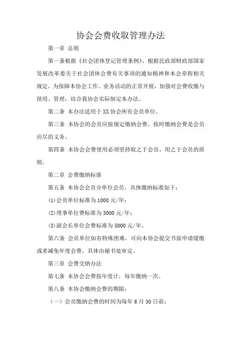 协会会费收取管理办法