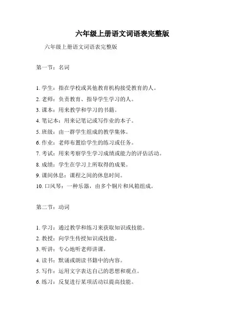 六年级上册语文词语表完整版