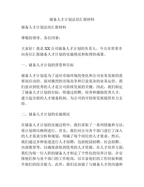 储备人才计划总结汇报材料