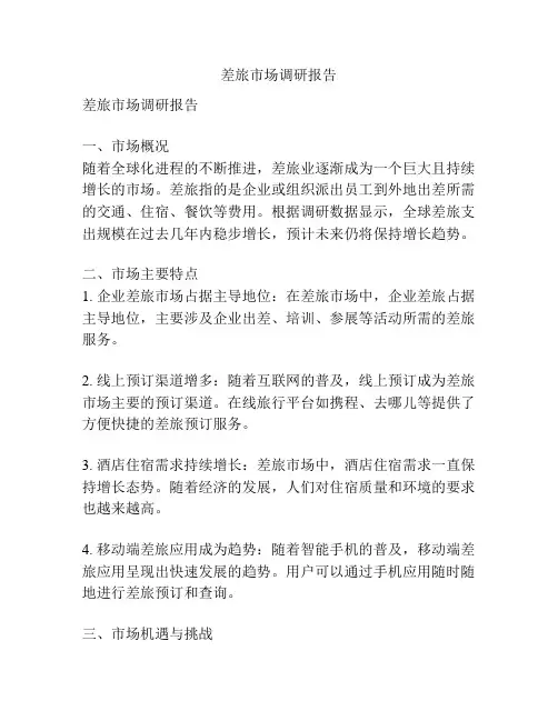 差旅市场调研报告