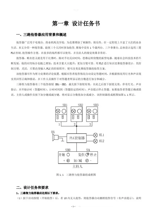 三路智力抢答器的PLC控制49391