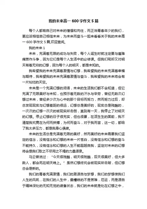 我的未来高一600字作文5篇