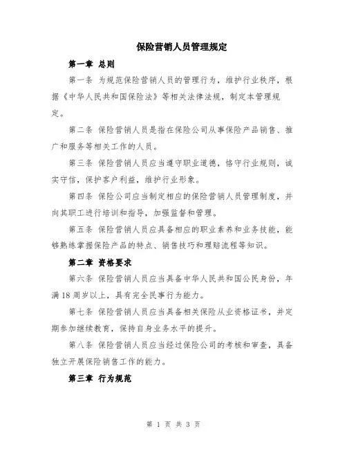 保险营销人员管理规定
