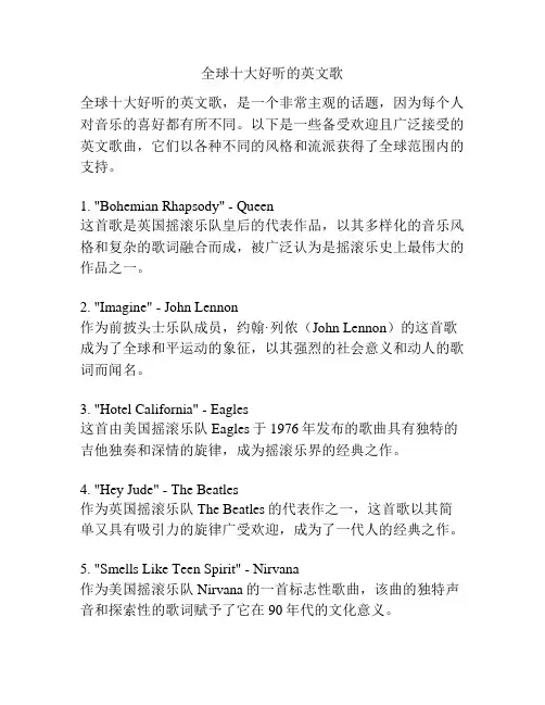 全球十大好听的英文歌