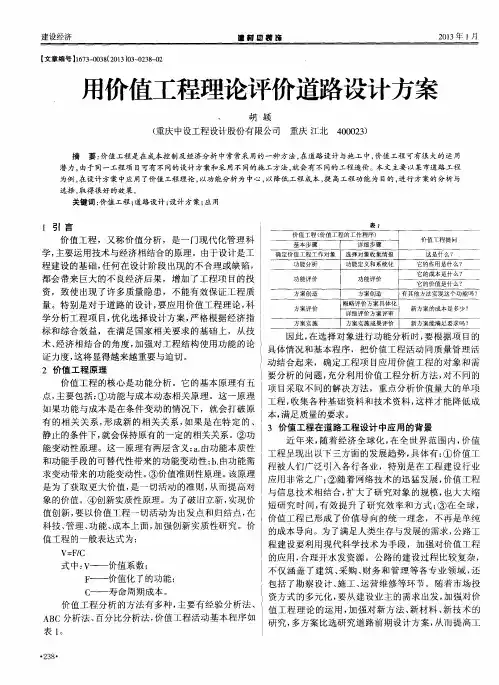 用价值工程理论评价道路设计方案