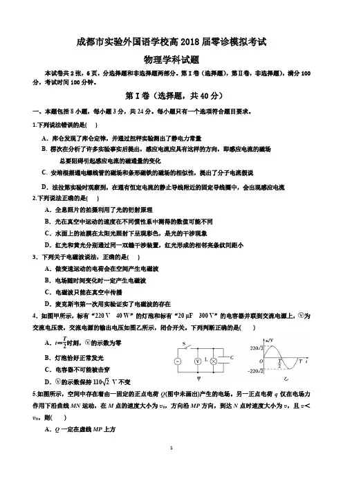 成都市实验外国语学校高2018届零诊模拟考试