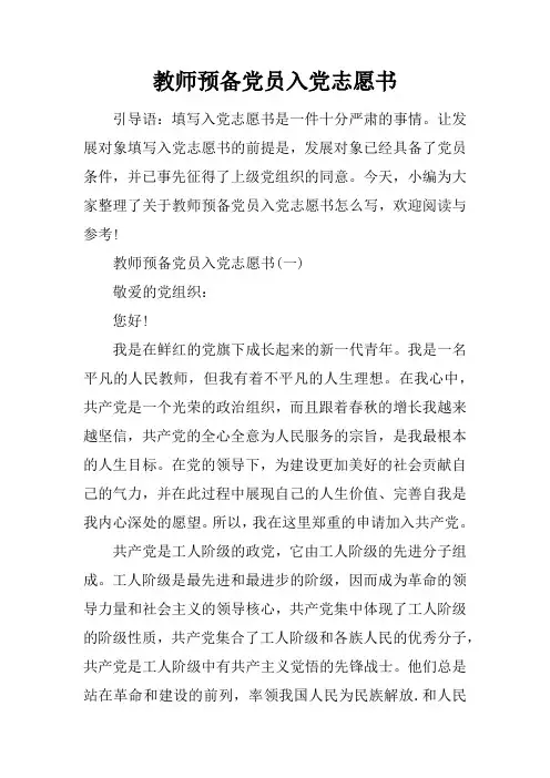 教师预备党员入党志愿书