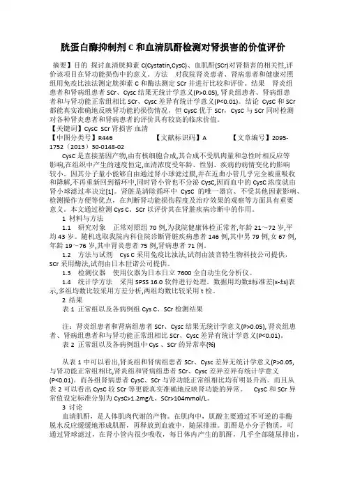 胱蛋白酶抑制剂C和血清肌酐检测对肾损害的价值评价