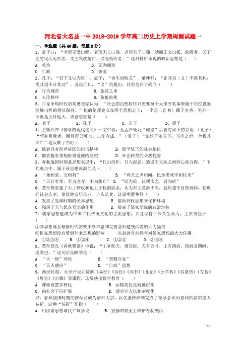 河北省大名县一中2018_2019学年高二历史上学期周测试题一
