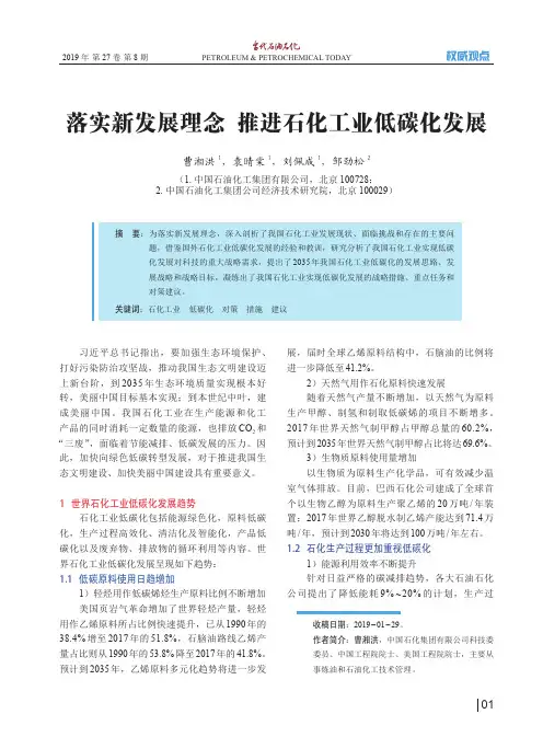 落实新发展理念 推进石化工业低碳化发展